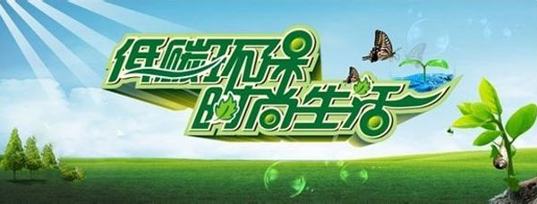低碳環(huán)保生活宣傳標語(yǔ)