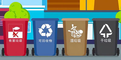 地級及以上城市將強制生活垃圾分類(lèi)