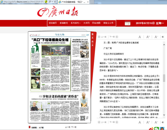 欣方圳分類(lèi)垃圾桶廠(chǎng)家接受廣州日報人物專(zhuān)訪(fǎng)