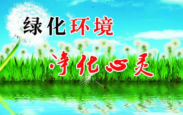 綠化環(huán)境的宣傳標語(yǔ)