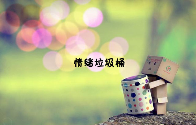 戶(hù)外垃圾桶我們見(jiàn)過(guò)，什么是情緒垃圾桶呢？